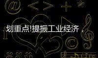 劃重點(diǎn)!提振工業(yè)經(jīng)濟(jì)，工信部提出這些舉措