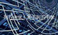 列五中學（關于列五中學的基本情況說明介紹）