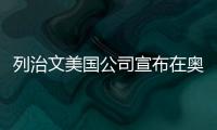 列治文美國公司宣布在奧蘭多進行新住宅開發(fā)
