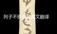 列子不受粟文言文翻譯 列子不受粟的翻譯
