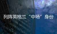列陣英格蘭“中場”身份，阿諾德：自己過半時間打中場！
