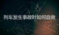 列車發生事故時如何自救？這份避險手冊請收藏