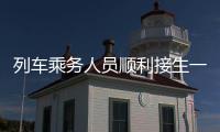 列車乘務人員順利接生一女嬰 母女平安送醫