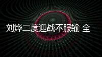 劉燁二度迎戰(zhàn)不服輸 全能隊(duì)長(zhǎng)蓄勢(shì)待發(fā)