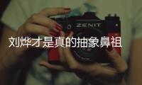 劉燁才是真的抽象鼻祖 驚呆了老鐵！！