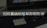 劉燁黃曉明楊冪郎朗陳坤獲星光公益影響力人物
