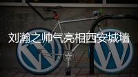 劉瀚之帥氣亮相西安城墻馬拉松 展現(xiàn)低聲魅力