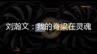 劉瀚文：我的脊梁在靈魂深處