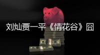 劉燦賈一平《情花谷》囧尋仙 顏值擔當還是笑果兒