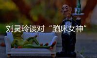 劉靈玲談對“蹦床女神”看法 透露先休息再做打算！