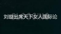 劉璇出席天下女人國際論壇  暢談新時(shí)代女性態(tài)度