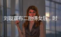 劉璇宣布二胎得女后，時隔1個月曬產(chǎn)前孕肚倒立照驚住網(wǎng)友！