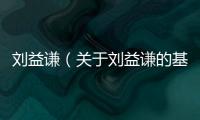 劉益謙（關于劉益謙的基本情況說明介紹）