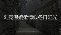 劉競溫婉柔情似冬日陽光 開心出行過春節(jié)