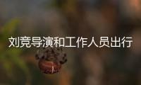 劉競導演和工作人員出行 低調(diào)現(xiàn)身某商超