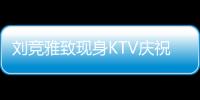 劉競雅致現身KTV慶祝假日，愉快過節浪漫又溫馨