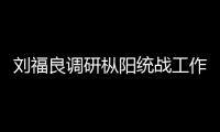 劉福良調研樅陽統戰工作
