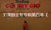 劉美麟全新專輯第四單《采光》上線