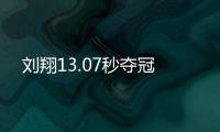 劉翔13.07秒奪冠