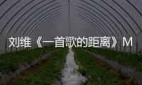 劉維《一首歌的距離》MV上線 跨越時空與過去重逢