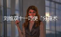 劉維雙十一巧使“分身術(shù)”四衛(wèi)視同亮相開啟霸屏模式