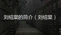 劉紹棠的簡介（劉紹棠）