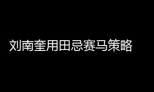 劉南奎用田忌賽馬策略 張繼科賽后賣萌模仿裁判