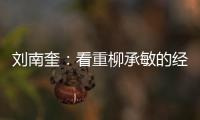 劉南奎：看重柳承敏的經驗 奧運要戰勝中國男團摘金