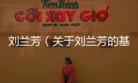 劉蘭芳（關于劉蘭芳的基本情況說明介紹）