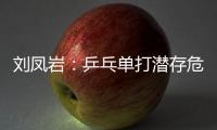 劉鳳巖：乒乓單打潛存危機 著重培養抗壓能力