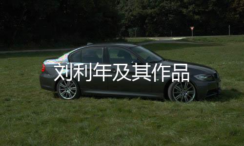 劉利年及其作品