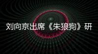劉向京出席《朱狼狗》研討會 回歸熒幕佳片不斷