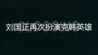 劉國正再次扮演克韓英雄 國際乒球巡回大獎(jiǎng)賽