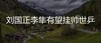 劉國正李隼有望掛帥世乒賽 女隊名單藏未來隱患
