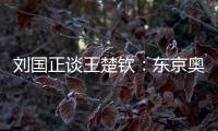 劉國正談王楚欽：東京奧運會P卡幫助大 未來盼跳躍式成長！