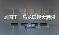 劉國(guó)正：馬龍展現(xiàn)大滿貫?zāi)芰?許昕打神球不意外