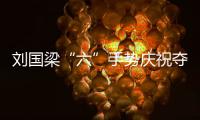 劉國梁“六”手勢慶祝奪冠 男團首次從此捧回獎杯