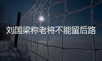 劉國梁稱老將不能留后路 成績總結主力重新排位