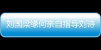 劉國梁緣何親自指導劉詩雯 央視:希望她奪一次冠