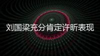 劉國梁充分肯定許昕表現 與馬龍決賽對他是考驗