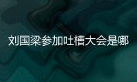劉國梁參加吐槽大會是哪一期