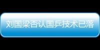 劉國梁否認國乒技術已落后：輸球學費不能白交