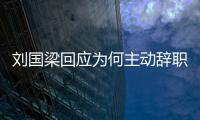 劉國梁回應(yīng)為何主動辭職 為新老交替讓路