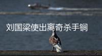 劉國(guó)梁使出離奇殺手锏 一招后男乒立馬橫掃韓國(guó)