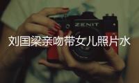 劉國梁親吻帶女兒照片水杯:她們是最重要財富