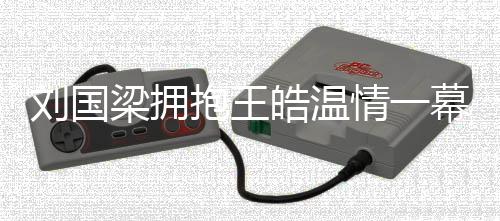 劉國梁擁抱王皓溫情一幕 期望愛徒領軍倫敦圓大滿貫