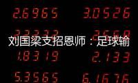 劉國梁支招恩師：足球輸在起點上 乒球隊員很幸運