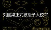 劉國梁正式被授予大校軍銜 少帥：爭取再上臺階