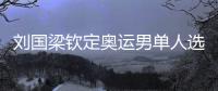 劉國梁欽定奧運男單人選 世界杯將成倫敦預演