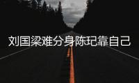 劉國梁難分身陳玘靠自己 笑言他抽上最面的對手